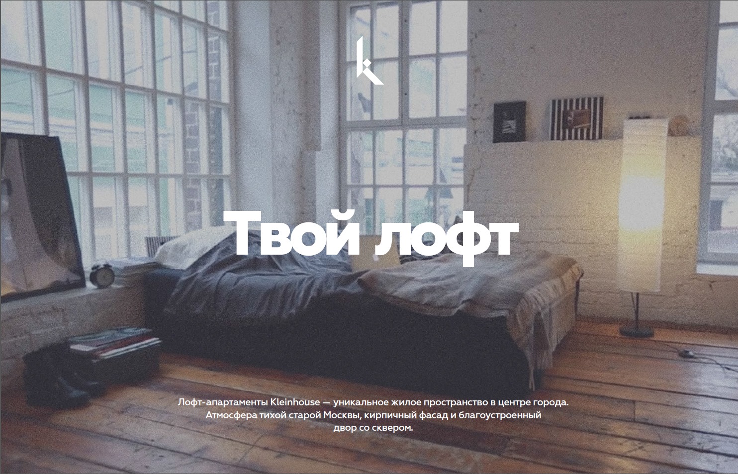 Лофт-комплекс "Klein House" (Kleinhouse) + Крайс группа компаний + novostroyrf.ru Лофт-комплекс "Klein House" (Kleinhouse)